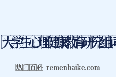 大学生心理健康教育研究组词是什么意思的图片